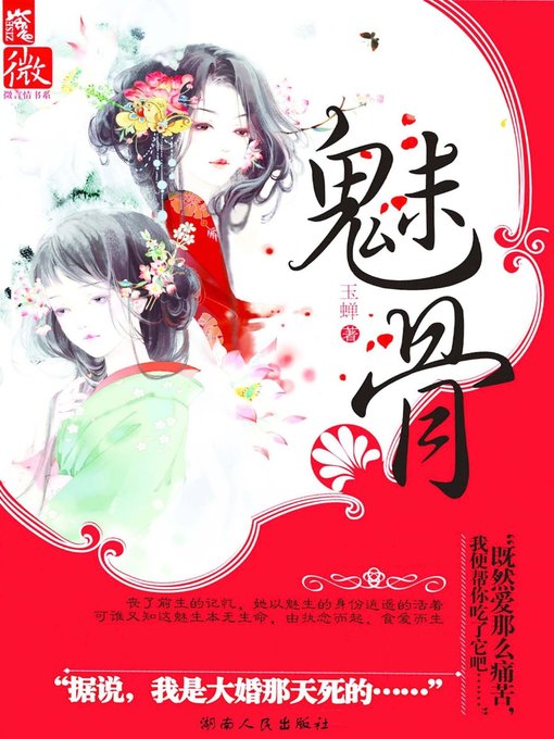 Title details for 魅骨 (Charming Bone) by 玉蝉 - Available